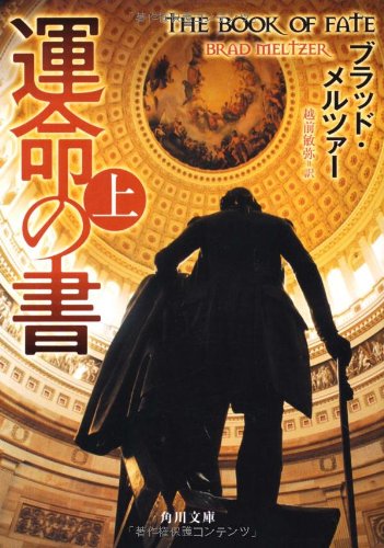 運命の書 上 (角川文庫 メ 6-1) ブラッド・メルツァー; 越前 敏弥