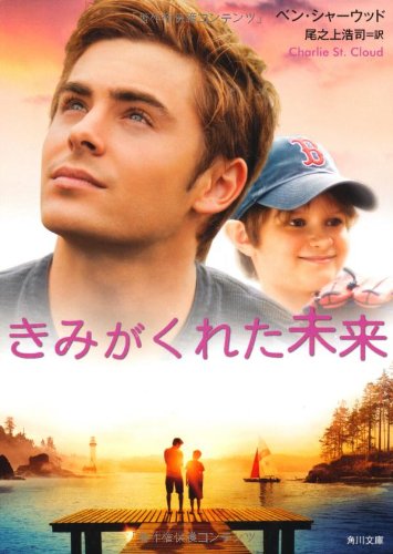 きみがくれた未来 (角川文庫 シ 28-1) [Nov 25， 2010] ベン・シャーウッド; 尾之上 浩司