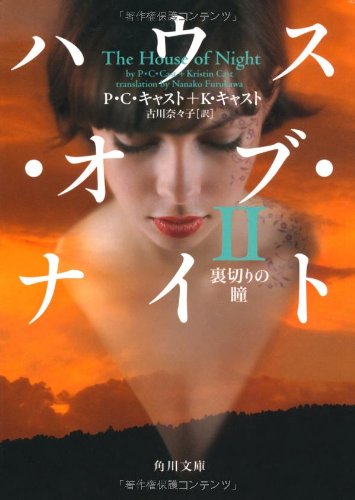 ハウス・オブ・ナイト II 裏切りの瞳 (角川文庫 キ 15-2) [Apr 23， 2011] Ｐ・Ｃ・キャスト Ｋ・キャスト古川 奈々子; 古川 奈々子