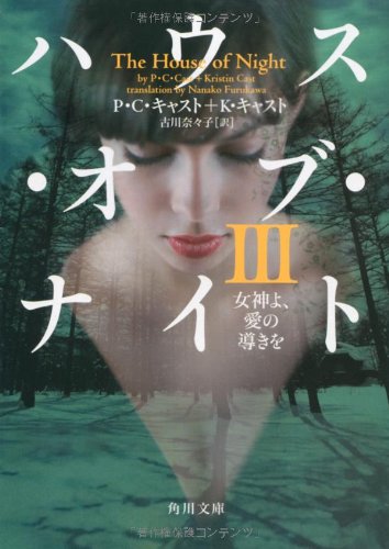 ハウス・オブ・ナイト III 女神よ、愛の導きを (角川文庫 キ 15-3) [Jun 23， 2011] Ｐ・Ｃ・キャスト_ Ｋ・キャスト; 古川 奈々子