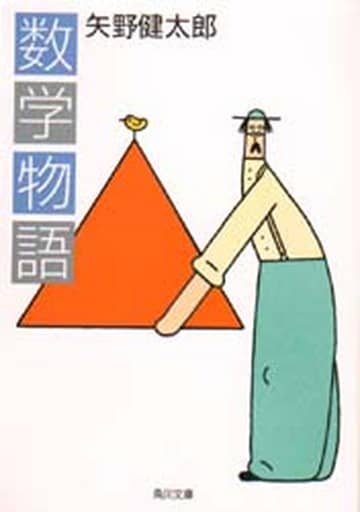 数学物語 (角川文庫 白 118-1) [Dec 01， 1961] 矢野 健太郎