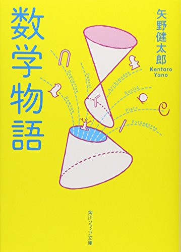 数学物語 (角川ソフィア文庫) 矢野 健太郎
