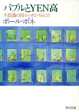 バブルとYEN高: 不思議の国ニッポンVol.17 (角川文庫 ほ 7-18) [Jun 01， 1992] ポール ボネ