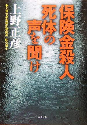 保険金殺人死体の声を聞け (角川文庫 う 11-7) [Aug 01， 2004] 上野 正彦