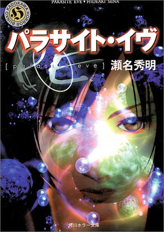 パラサイト・イヴ (角川ホラー文庫 47-1) [Dec 01， 1996] 瀬名 秀明