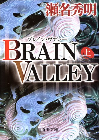 BRAIN VALLEY 上 (角川文庫 せ 4-1) [Dec 01， 2000] 瀬名 秀明