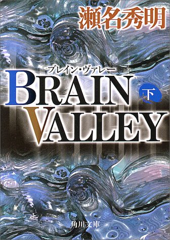 BRAIN VALLEY 下 (角川文庫 せ 4-2) [Dec 01， 2000] 瀬名 秀明