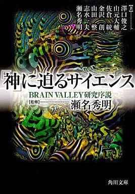 神に迫るサイエンス: BRAIN VALLEY研究序説 (角川文庫 せ 4-3) 秀明， 瀬名 大輔， 山元 創， 金沢 一夫， 志水 澤口 俊之 統， 佐倉; 整， 山田