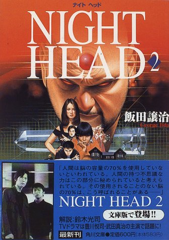 NIGHT HEAD 2 (角川文庫 い 40-2) 飯田 譲治