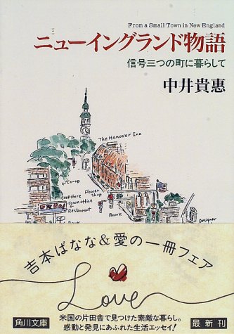 ニューイングランド物語: 信号三つの町に暮らして (角川文庫 な 31-1) [Feb 01， 1997] 中井 貴惠