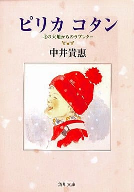 ピリカコタン: 北の大地からのラブレター (角川文庫 な 31-4) 中井 貴惠