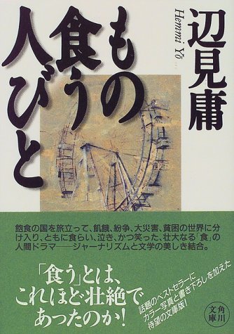 もの食う人びと (角川文庫 へ 3-1) [Jun 20， 1997] 辺見 庸