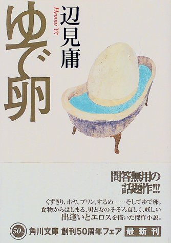 ゆで卵 (角川文庫 へ 3-3) 辺見 庸