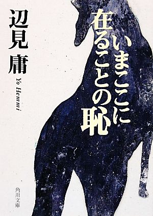 いまここに在ることの恥 (角川文庫) 辺見 庸; 高橋デザイン室