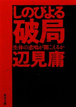 しのびよる破局 生体の悲鳴が聞こえるか (角川文庫) 辺見 庸