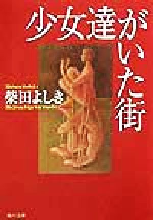少女達がいた街 (角川文庫 し 19-3) 柴田 よしき