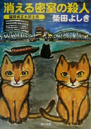 消える密室の殺人 猫探偵正太郎上京 (角川文庫) [Feb 22， 2001] 柴田 よしき