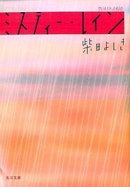 ミスティー・レイン (角川文庫) 柴田 よしき