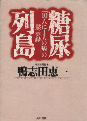 糖尿列島: 10人に1人の病の黙示録 (角川文庫 か 29-1) [Nov 01， 1997] 鴨志田 恵一