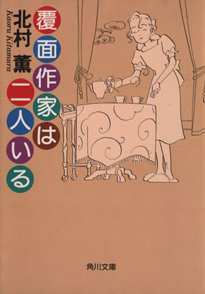 覆面作家は二人いる (角川文庫 き 24-1) [Nov 21， 1997] 北村 薫; 高野 文子