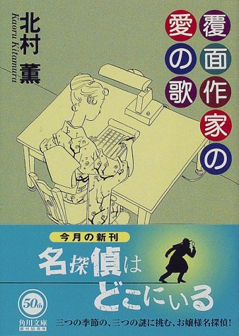 覆面作家の愛の歌 (角川文庫) [May 21， 1998] 北村 薫; 高野 文子