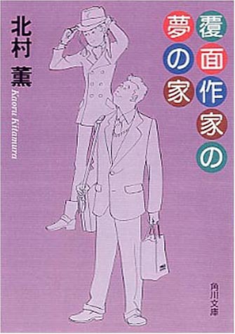 覆面作家の夢の家 (角川文庫 き 24-3) [Oct 21， 1999] 北村 薫; 高野 文子
