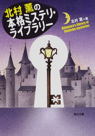 北村薫の本格ミステリ・ライブラリー (角川文庫 き 24-4) 北村 薫; 謡口 早苗