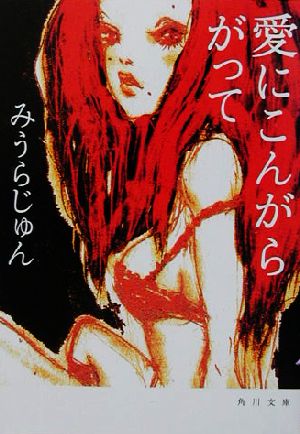 愛にこんがらがって (角川文庫 み 22-3) [Aug 23， 2003] みうら じゅん; 小岐須 雅之