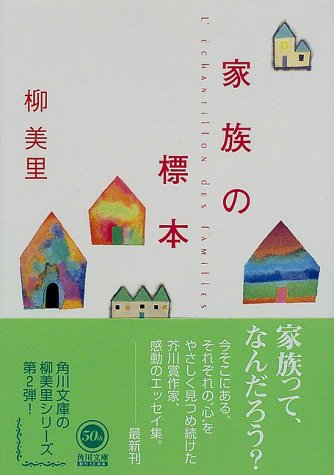 家族の標本 (角川文庫 ゆ 5-2) [Apr 23， 1998] 柳 美里