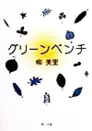 グリーンベンチ (角川文庫 ゆ 5-3) 柳 美里