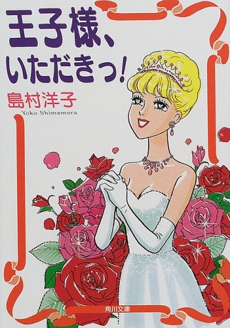 王子様、いただきっ (角川文庫 し 16-3) [Jul 01， 2000] 島村 洋子