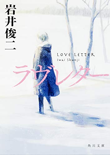 ラヴレター (角川文庫) [Mar 20， 1998] 岩井 俊二 北川 悦吏子; 谷口 広樹
