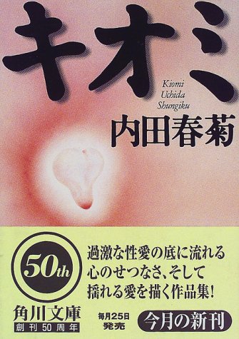 キオミ (角川文庫 う 12-1) [Apr 01， 1998] 内田 春菊