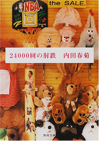 24000回の肘鉄 (角川文庫 う 12-31) [Aug 01， 2000] 内田 春菊