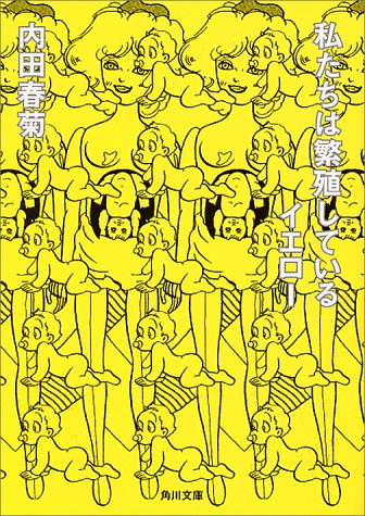 私たちは繁殖しているイエロー (角川文庫 う 12-32) [Dec 22， 2000] 内田 春菊