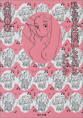 私たちは繁殖しているピンク (角川文庫 う 12-33) [Feb 23， 2001] 内田 春菊; 立花 ハジメ