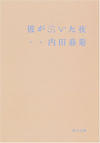 彼が泣いた夜 (角川文庫 う 12-35) [Jun 01， 2001] 内田 春菊