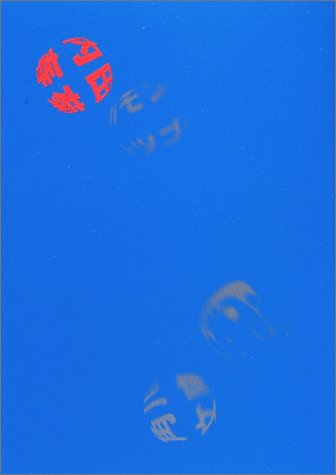 カモンレツゴー (角川文庫 う 12-36) [Dec 01， 2001] 内田 春菊