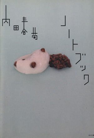 ノートブック (角川文庫 う 12-37) 内田 春菊