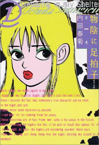 物陰に足拍子 第1巻 (角川文庫 う 12-39) [Jun 25， 2002] 内田 春菊; 内田 春菊