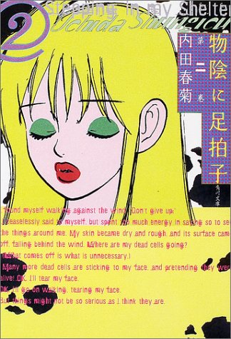 物陰に足拍子 第2巻 (角川文庫 う 12-40) [Jun 25， 2002] 内田 春菊; 内田 春菊