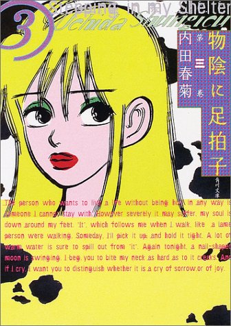 物陰に足拍子 第3巻 (角川文庫 う 12-41) [Jul 24， 2002] 内田 春菊; 内田 春菊