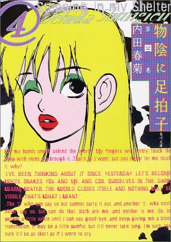 物陰に足拍子 第4巻 (角川文庫 う 12-42) [Jul 24， 2002] 内田 春菊; 内田 春菊
