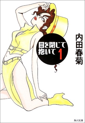 目を閉じて抱いて 1 (角川文庫 う 12-43) [Jan 24， 2003] 内田 春菊; 内田 春菊