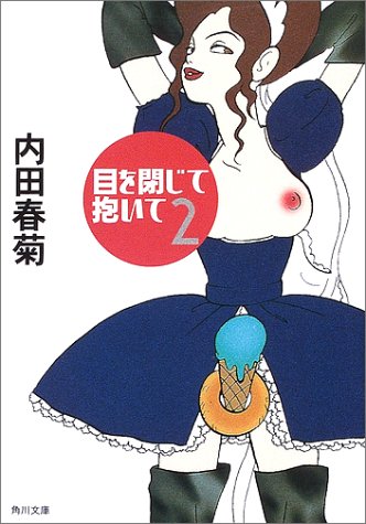 目を閉じて抱いて 2 (角川文庫 う 12-44) [Jan 24， 2003] 内田 春菊; 内田 春菊