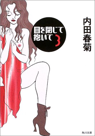 目を閉じて抱いて 3 (角川文庫 う 12-45) [Jan 24， 2003] 内田 春菊; 内田 春菊
