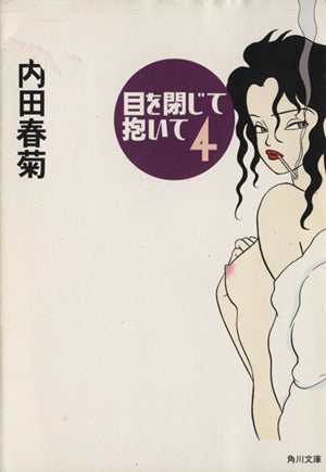 目を閉じて抱いて 4 (角川文庫 う 12-46) [Jan 24， 2003] 内田 春菊; 内田 春菊