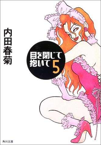 目を閉じて抱いて 5 (角川文庫 う 12-47) [Jan 24， 2003] 内田 春菊; 内田 春菊