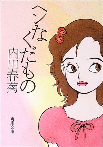 ヘンなくだもの (角川文庫 う 12-48) [Apr 25， 2003] 内田 春菊; 内田 春菊