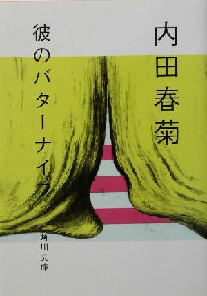 彼のバターナイフ (角川文庫 う 12-49) 内田 春菊; 仲條 正義